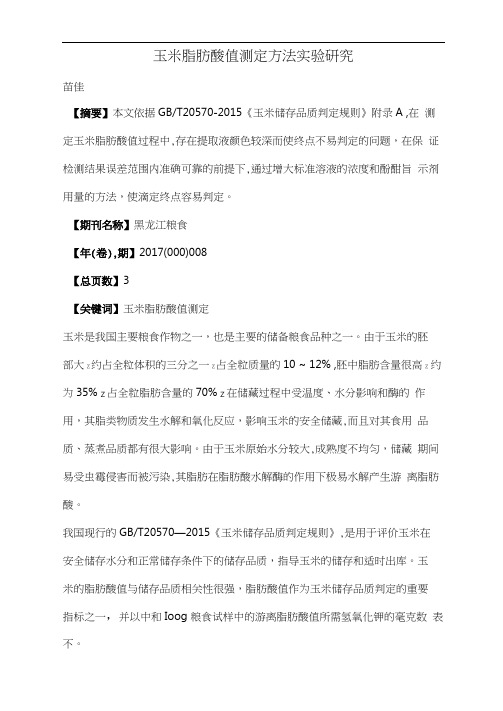 玉米脂肪酸值测定方法实验研究