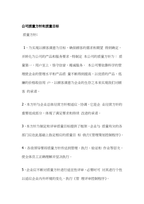 公司质量方针和质量目标