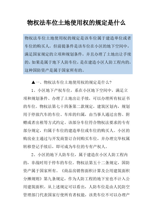 物权法车位土地使用权的规定是什么