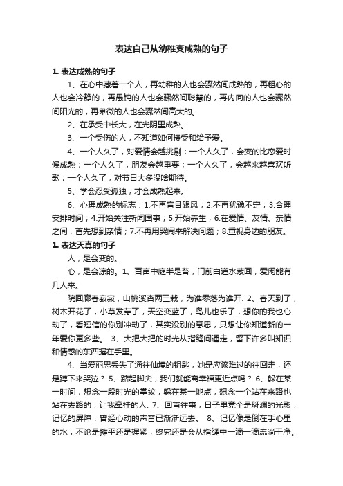 表达自己从幼稚变成熟的句子