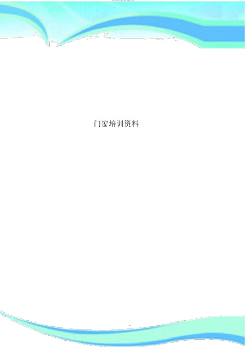 门窗培训材料