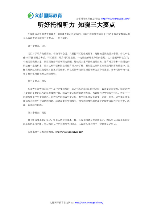 听好托福听力 知晓三大要点