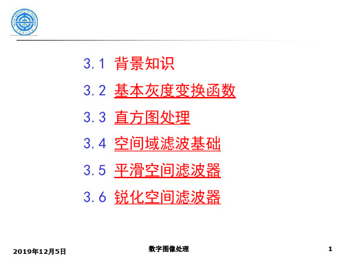 数字图像处理03灰度变换与空间滤波