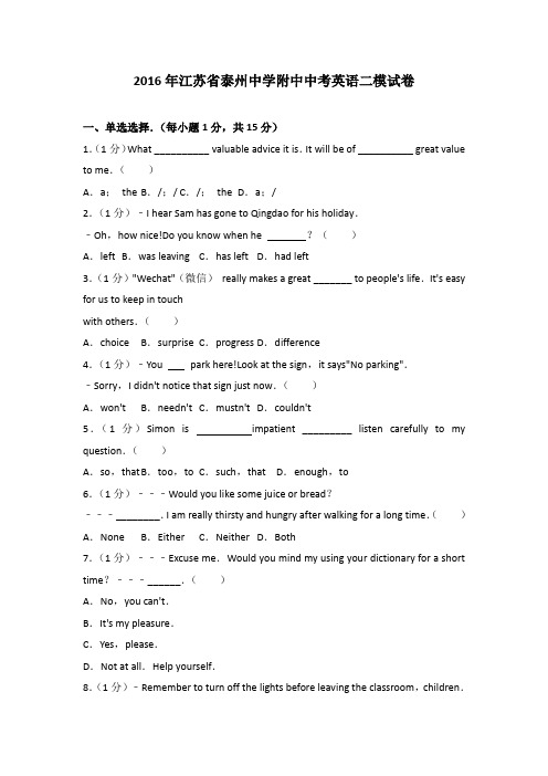 2016年江苏省泰州中学附中中考英语二模试卷含参考答案