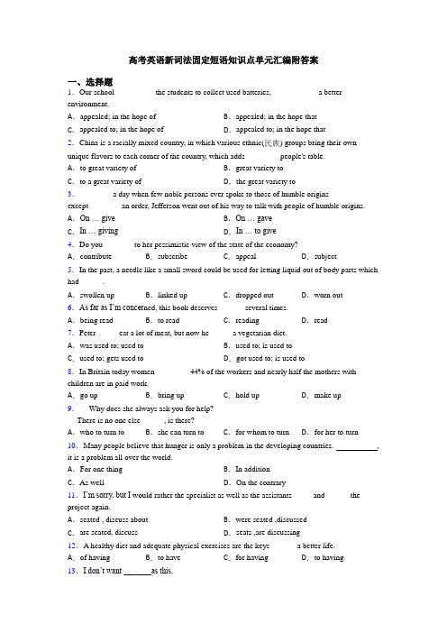 高考英语新词法固定短语知识点单元汇编附答案