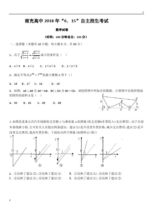 四川省南充高中2018年6月15日顺庆校区初升高自主招生考试数学(无答案)