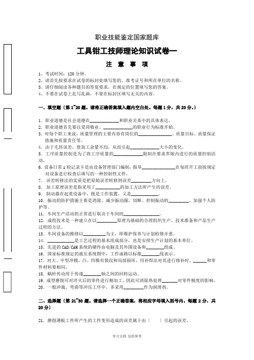 工具钳工技师理论知识试卷及答案一(职业技能鉴定国家题库)