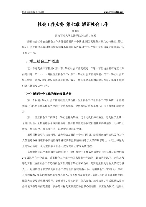 2014年成都市社工员评定综合能力学习资料第七章矫正社会工作