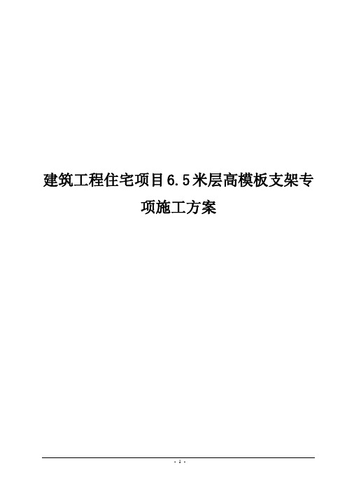 建筑工程住宅项目6.5米层高模板支架专项施工方案