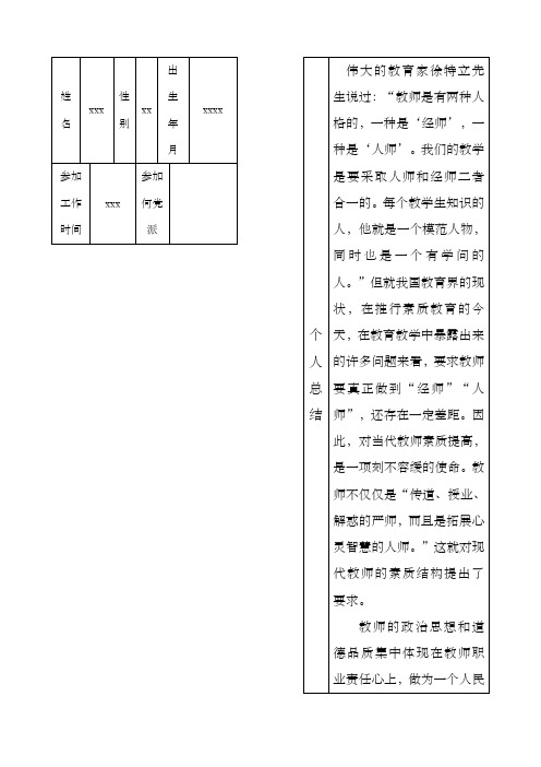 中小学教师职业道德目标考评表师德考评表