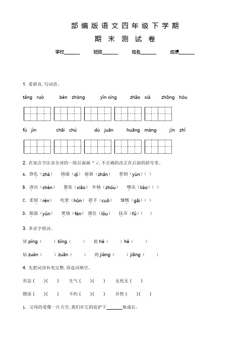 最新部编版语文四年级下学期《期末测试题》有答案