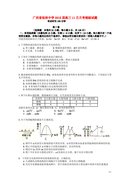 广西桂林市桂林中学高三生物11月月考试题