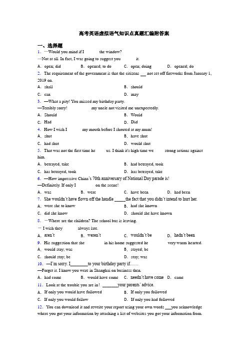 高考英语虚拟语气知识点真题汇编附答案