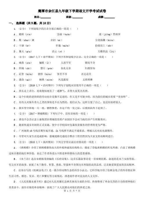 鹰潭市余江县九年级下学期语文开学考试试卷