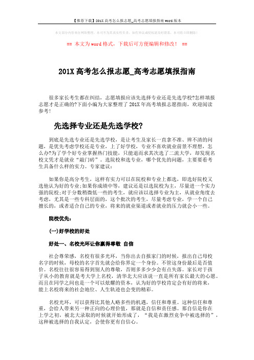 【推荐下载】201X高考怎么报志愿_高考志愿填报指南word版本 (4页)