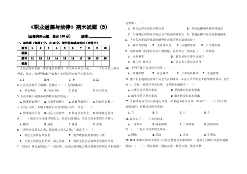 职业道德与法律期末试卷b)及答案