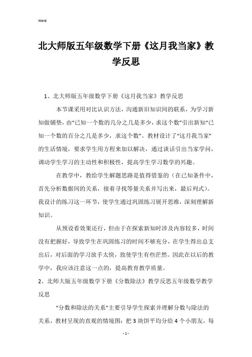 北大师版五年级数学下册《这月我当家》教学反思