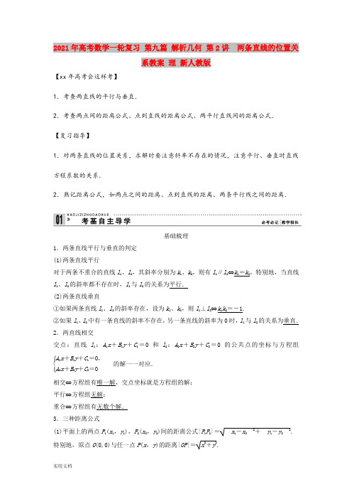 2021年高考数学一轮复习 第九篇 解析几何 第讲 两条直线的位置关系教案 理 新人教版