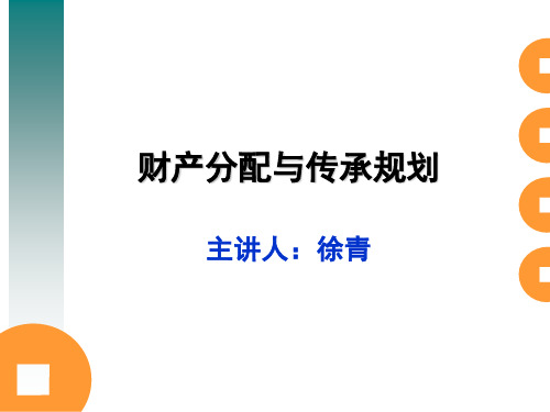 财产分配与传承规划2358541091共24页文档