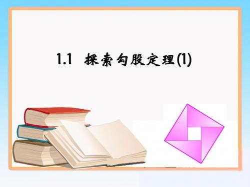 《探索勾股定理》第一课时上课课件