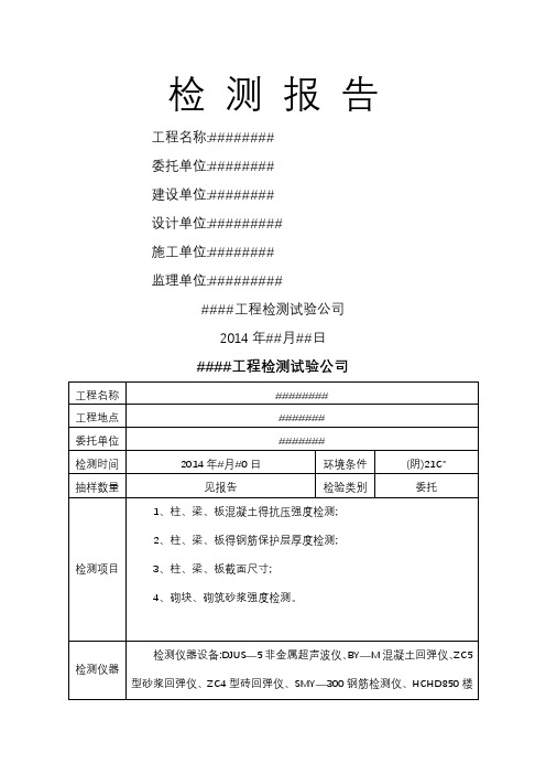 结构检测报告样本