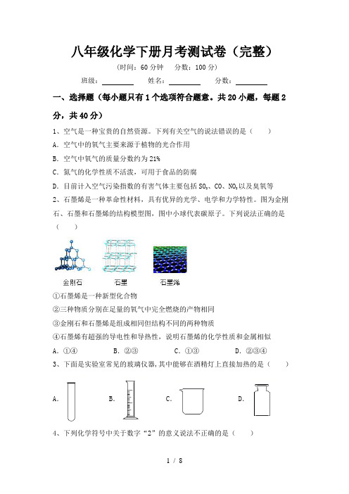 八年级化学下册月考测试卷(完整)