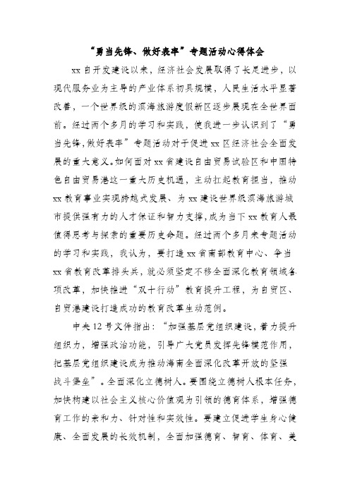 勇当先锋做好表率专题活动心得体会感想参考范文