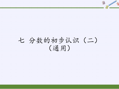 三年级数学下册课件-7 分数的初步认识(二)(12)-苏教版  19张