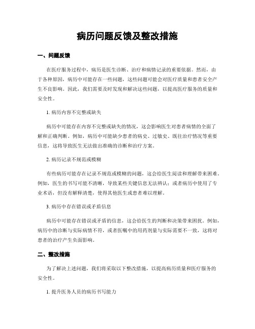 病历问题反馈及整改措施