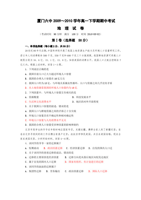 福建省厦门六中09-10学年高一下学期期中考试(地理)
