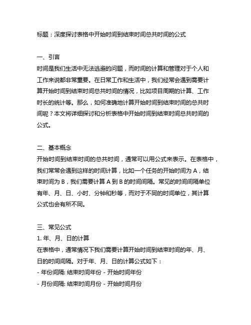 表格中开始时间到结束时间总共时间的公式