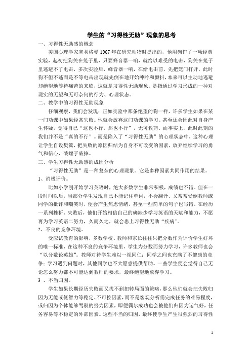 学生的习得性无助现象的思考