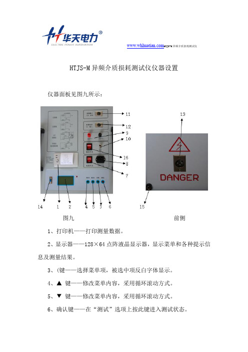 HTJS-M异频介质损耗测试仪仪器设置