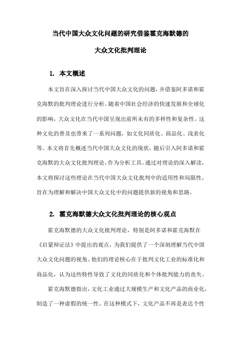 当代中国大众文化问题的研究借鉴霍克海默德的大众文化批判理论