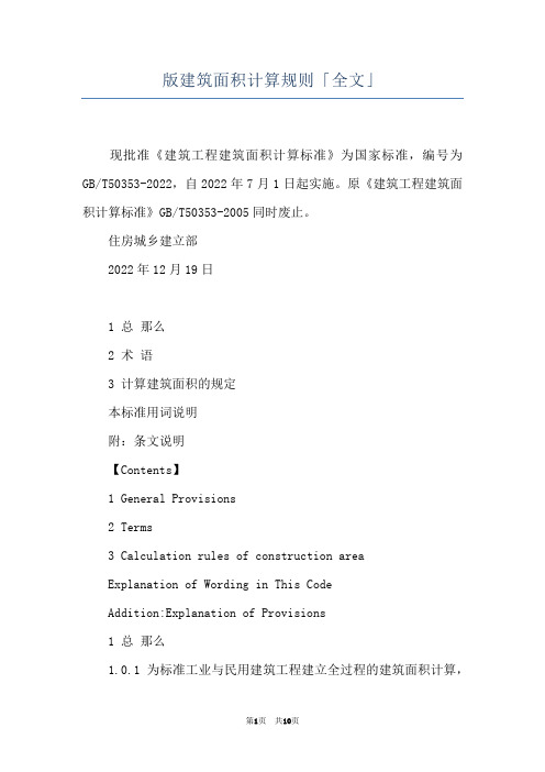 版建筑面积计算规则「全文」