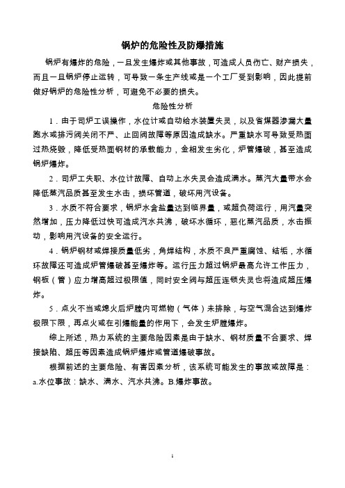 锅炉的危险性及防爆措施