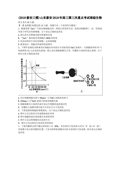 (2019泰安三模)山东泰安2019年高三第三次重点考试理综生物.doc