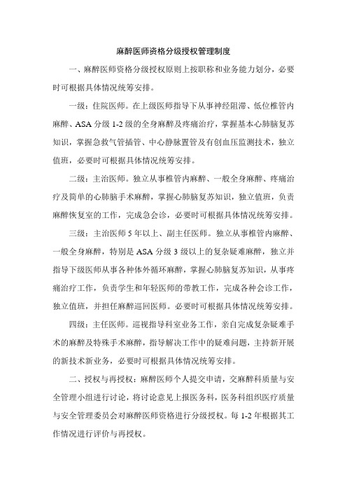 麻醉医师资格分级授权管理制度