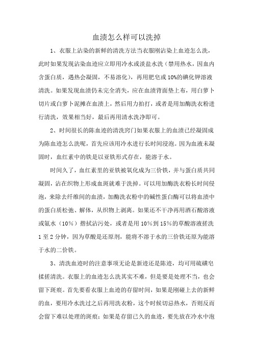 血渍怎么样可以洗掉