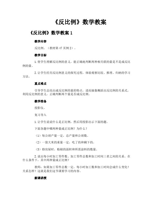 《反比例》数学教案