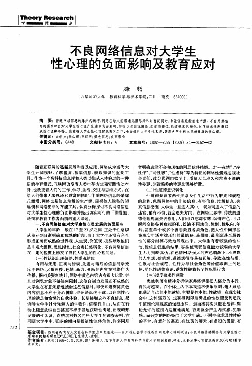 不良网络信息对大学生性心理的负面影响及教育应对