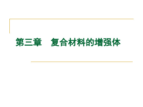 第三章  复合材料的增强体