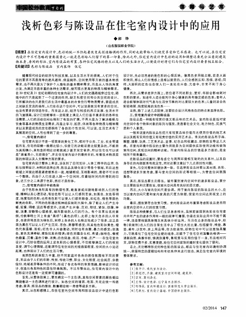 浅析色彩与陈设品在住宅室内设计中的应用