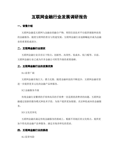 互联网金融行业发展调研报告