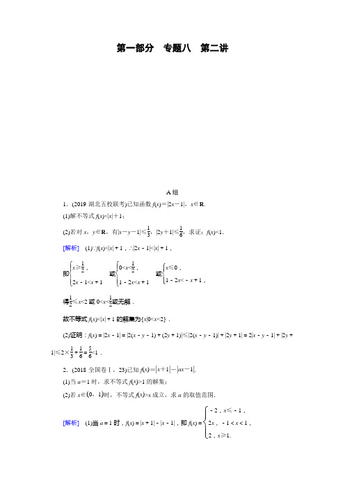 word打印版衡中2020版二轮复习 数学练习题学案含答案和解析第1部分 专题8 第2讲不等式选讲 