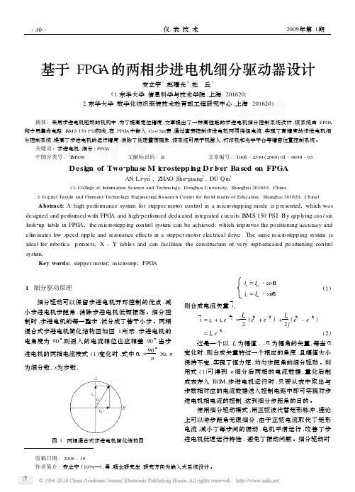 基于FPGA的两相步进电机细分驱动器设计