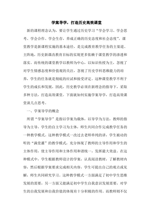 学案导学,打造历史高效课堂论文