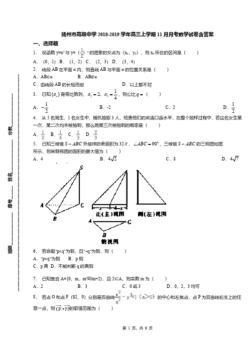 扬州市高级中学2018-2019学年高三上学期11月月考数学试卷含答案