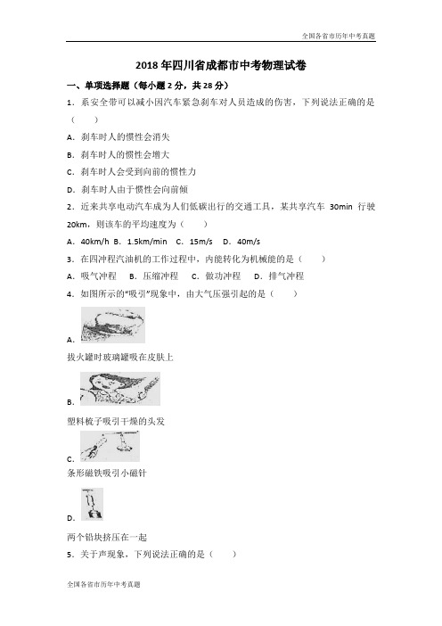 2018年四川省成都市中考物理试卷(解析版)