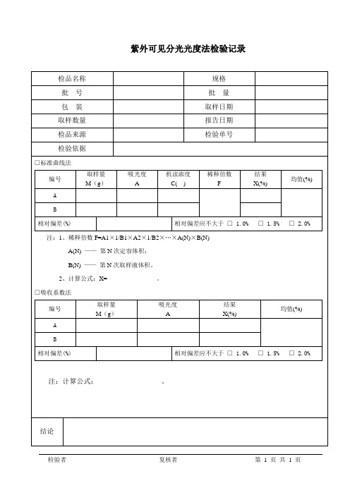 紫外分光光度计法检测记录